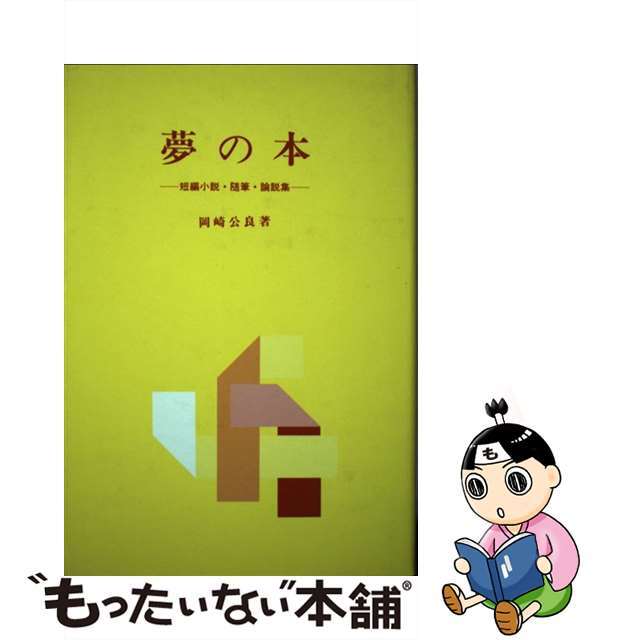 夢の本 短編小説・随筆・論説集/北樹出版/岡崎公良1997年10月