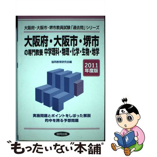 大阪府・大阪市・堺市の専門教養中学理科・物理・化学・生物・地学 ２０１１年度版/協同出版