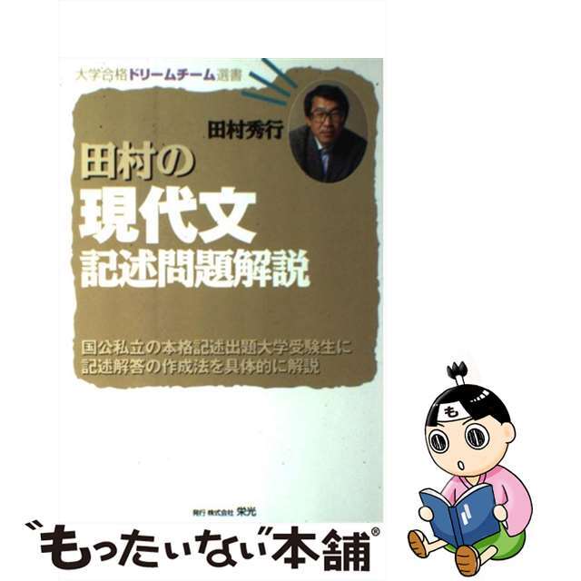 田村の現代文記述問題解説/栄光（千代田区）/田村秀行