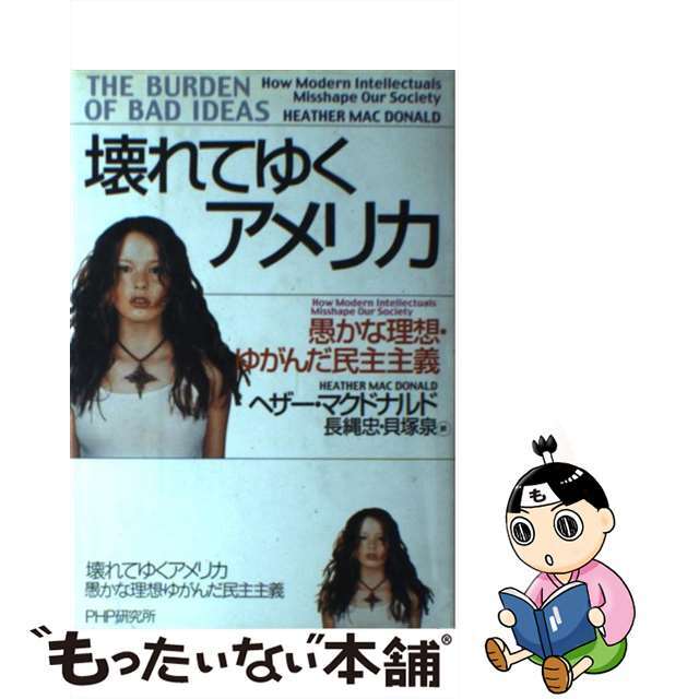 【中古】 壊れてゆくアメリカ 愚かな理想・ゆがんだ民主主義/PHP研究所/ヘザー・マクドナルド エンタメ/ホビーの本(人文/社会)の商品写真