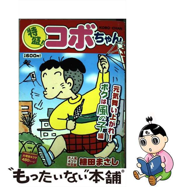 特盛！コボちゃん ８/芳文社/植田まさし