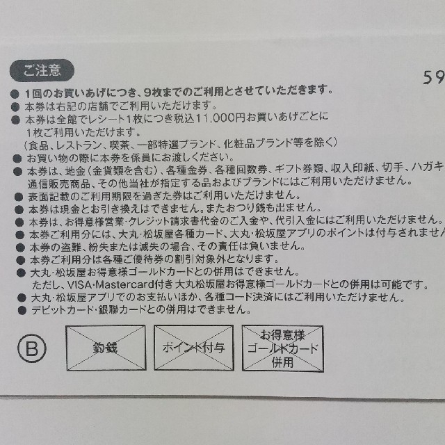 大丸(ダイマル)のエコフ　関西　18枚 チケットの優待券/割引券(ショッピング)の商品写真