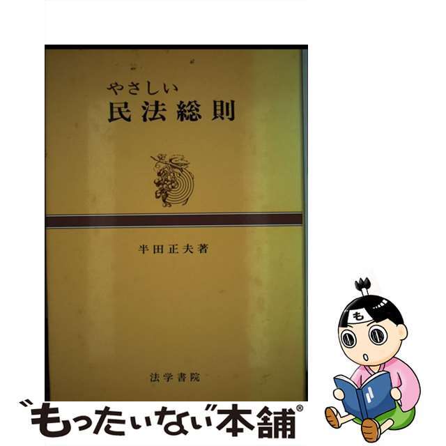 適切な価格 【中古】 やさしい民法総則/法学書院/半田正夫 人文+社会