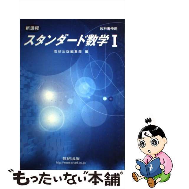 スタンダード数学１/数研出版