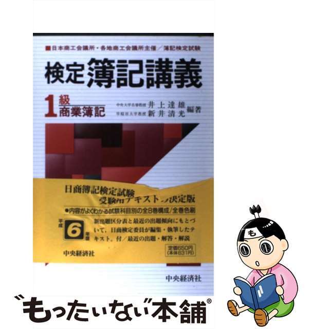 中古】検定簿記講義１級商業簿記 平成６年版/中央経済社/井上達雄 ...