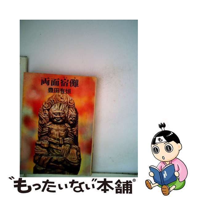 ハヤカワブンコ発行者両面宿儺/早川書房/豊田有恒