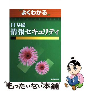 【中古】 ＩＴ基礎情報セキュリティ/富士通エフ・オー・エム/富士通オフィス機器株式会社(資格/検定)