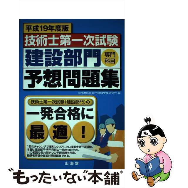 技術士第一次試験建設部門「専門科目」予想問題集 平成１９年度版/山海堂/中部地区技術士試験受験研究会