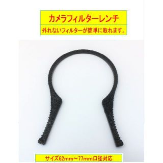 フィルターレンチ 62-77㎜用 外れないフィルターが簡単に。(その他)