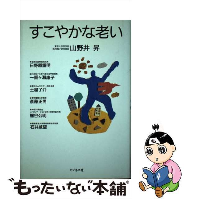 すこやかな老い/ビジネス社/山野井昇