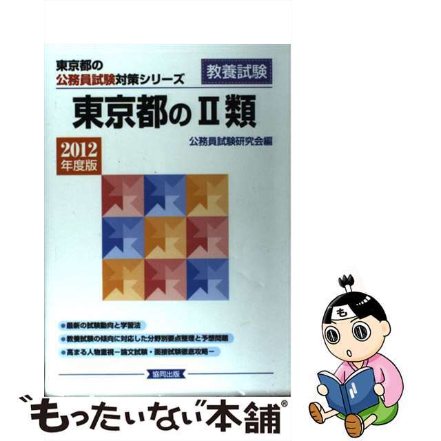 東京都の２類 ２０１２年度版/協同出版/公務員試験研究会（協同出版）