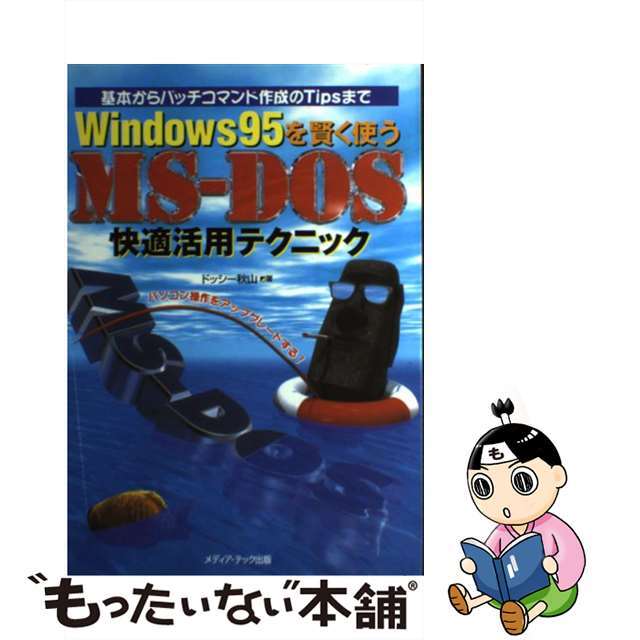 【中古】 Ｗｉｎｄｏｗｓ　９５を賢く使うＭＳーＤＯＳ快適活用テクニック 基本からバッチコマンド作成のＴｉｐｓまで/メディア・テック出版/ドッシー秋山 エンタメ/ホビーの本(コンピュータ/IT)の商品写真