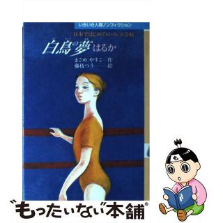 【中古】 白鳥の夢はるか 日本ではじめてのバレエ学校/小峰書店/まごめやすこ(絵本/児童書)