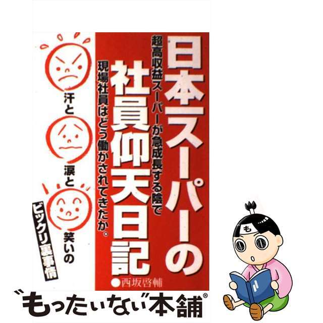 日本一スーパーの社員仰天日記/エール出版社/西坂啓輔