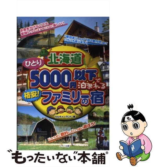 北海道ひとり５０００円以下で泊まれる格安！ファミリーの宿/メイツユニバーサルコンテンツ/カルチャーランド