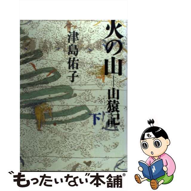 【中古】 火の山 山猿記 下/講談社/津島佑子 エンタメ/ホビーの本(文学/小説)の商品写真