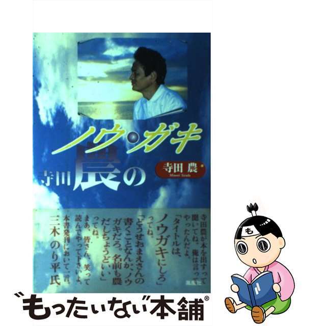 日本初の 【中古】 寺田農のノウ・ガキ/風塵社/寺田農 アート+エンタメ
