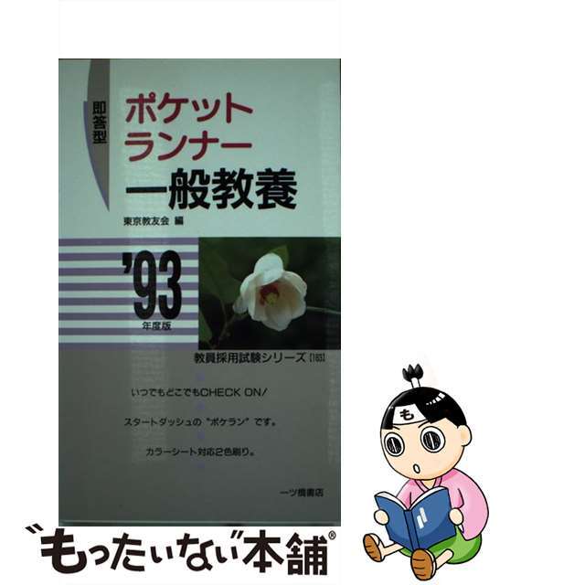 即答型ポケットランナー一般教養 ’９３年度版 / 東京教友会