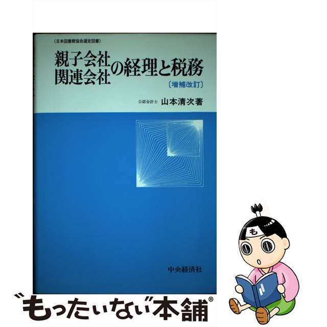 親子会社関連会社の経理と税務 増補改訂/中央経済社/山本清次