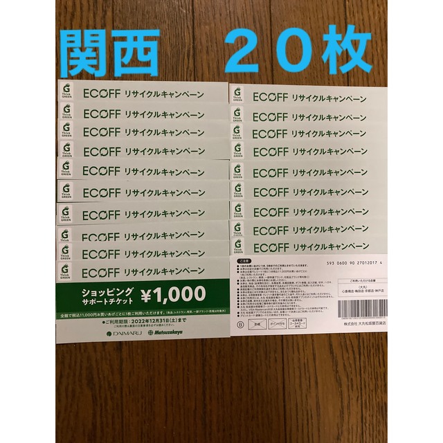 大丸　エコフ　関西　20枚 チケットの優待券/割引券(ショッピング)の商品写真