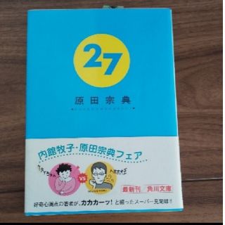 「２７（にじゅうなな）」原田宗典#原田宗典#エンタメ/ホビー#本(文学/小説)