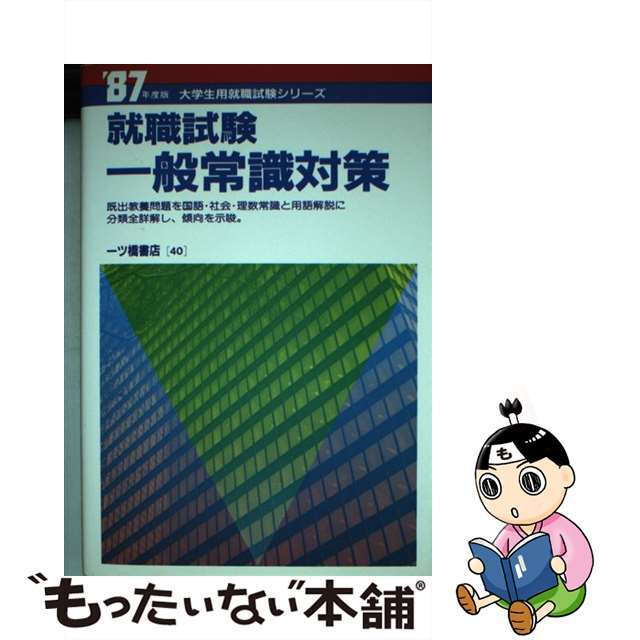 短大生の就職１５日間スピード一般常識 ’９８年度版