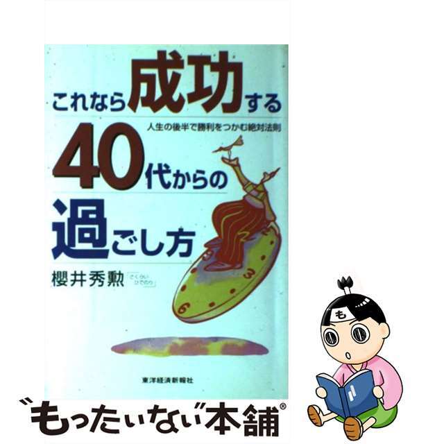 東洋経済新報社発行者カナこれなら成功する４０代からの過ごし方 人生の後半で勝利をつかむ絶対法則/東洋経済新報社/桜井秀勲