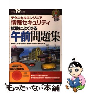 テクニカルエンジニア情報セキュリティ試験によくでる午前問題集 平成１９年度/技術評論社/濱本常義