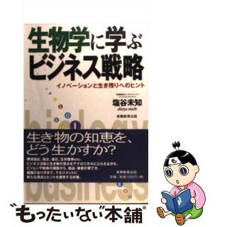 【中古】 生物学に学ぶビジネス戦略 イノベーションと生き残りへのヒント/実務教育出版/塩谷未知(ビジネス/経済)