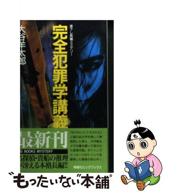 完全犯罪学講義 長編ミステリー/青樹社（文京区）/大谷羊太郎