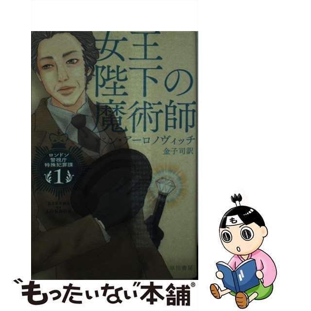 【中古】 女王陛下の魔術師/早川書房/ベン・アーロノヴィッチ エンタメ/ホビーのエンタメ その他(その他)の商品写真