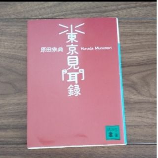 「東京見聞録」原田宗典#原田宗典#エンタメ/ホビー#本#BOOK(文学/小説)