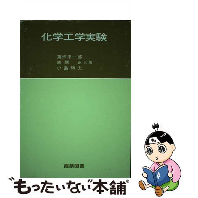 【2024年最新】海外限定の人気アイテム 【中古】 化学工学実験/産業図書/東畑平一郎 科学+技術