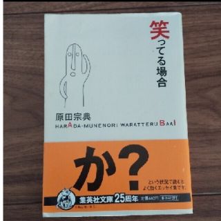 「笑ってる場合」原田宗典#原田宗典#エンタメ/ホビー#本#BOOK(文学/小説)