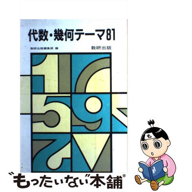 代数・幾何テーマ８１/数研出版/数研出版株式会社