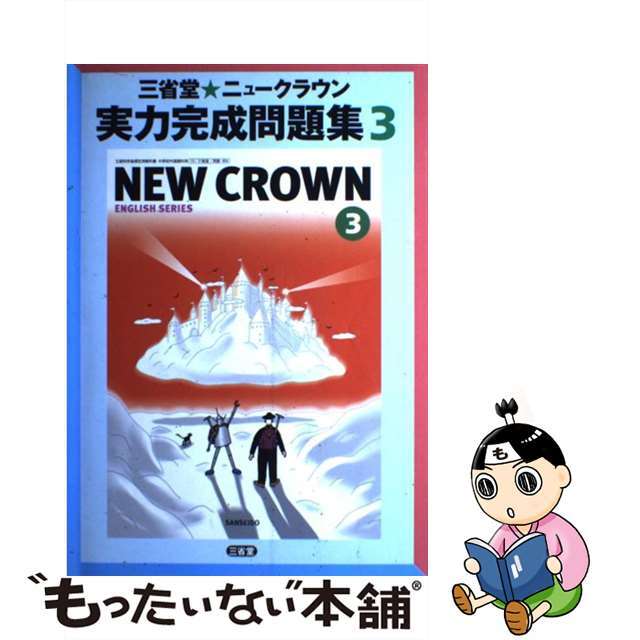 ニュークラウン実力完成問題集 ３/三省堂/三省堂編修所