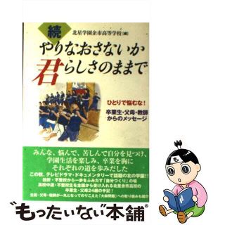 【中古】 やりなおさないか君らしさのままで 続/教育史料出版会/北星学園余市高等学校(人文/社会)