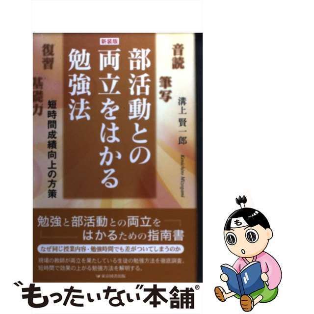 部活動との両立をはかる勉強法 短時間成績向上の方策 新装版/東京図書出版（文京区）/溝上賢一郎