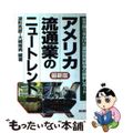 【中古】 アメリカ流通業のニュートレンド 生き残りをかけた業態開発競争の最新レポ