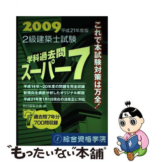 ２級建築士試験学科過去問スーパー７ ２００９/総合資格/教材編集会議