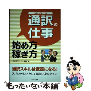 【中古】 通訳の仕事始め方・稼ぎ方/イカロス出版/『通訳・翻訳ジャーナル』編集部(資格/検定)