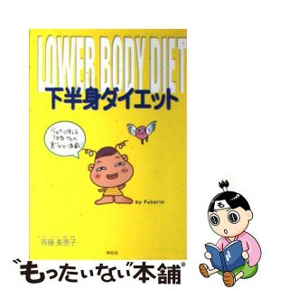 【中古】 下半身ダイエット/スーパーコンチネンタル/斉藤美恵子(ファッション/美容)