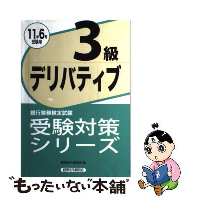 デリバティブ３級 銀行業務検定試験 ２０１１年６月受験用/経済法令研究会/経済法令研究会