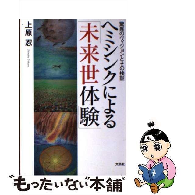 ヘミシンクによる未来世体験 驚異のヴィジョンとその検証/文芸社/上原忍