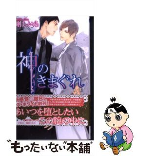 【中古】 神のきまぐれ/イースト・プレス/剛しいら(ボーイズラブ(BL))