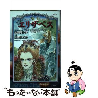 【中古】女王エリザベス/講談社/宮本えりか