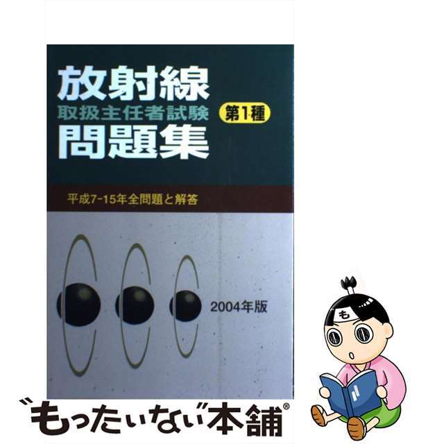 放射線取扱主任者試験問題集（第１種） ２００４年版/通商産業研究社