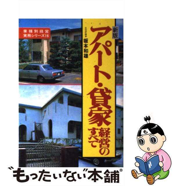 アパート・貸家経営のすべて 新版/経営情報出版社/坂本和雄