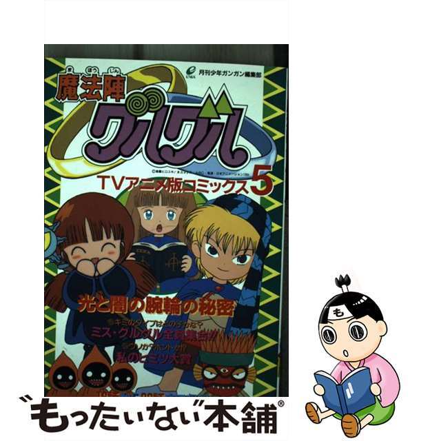 魔法陣グルグル ＴＶアニメ版コミックス ５/スクウェア・エニックス/衛藤ヒロユキ