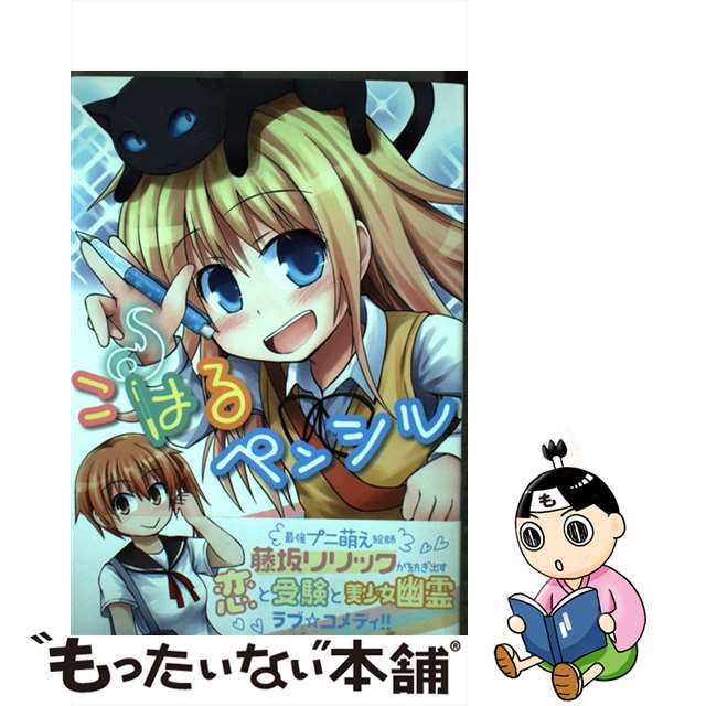 【中古】 こはるペンシル/日本文芸社/藤坂リリック エンタメ/ホビーの漫画(青年漫画)の商品写真